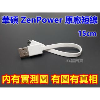 華碩 ZenPower 行動電源 短線 15cm Zenfone2 551ml selfie