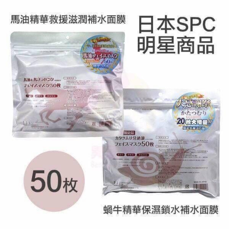 日本SPC蝸牛精華保濕鎖水補水面膜(50枚入)