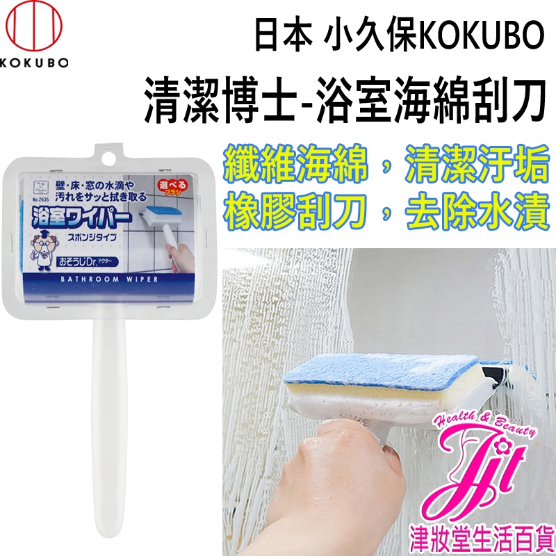 日本 小久保 KOKUBO 清潔博士-浴室海綿刮刀 2635【津妝堂】清潔刷 海綿刷 玻璃刮刀 浴室 洗車