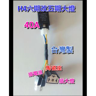 HS1 H4 線組 GP 六期改五期 光陽 陶瓷座 臺灣製造 直上大燈線組 全時