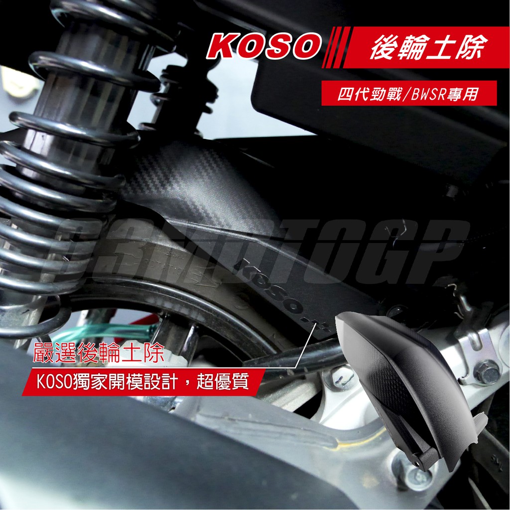 【Q3機車精品】 KOSO 後土除 短版土除 後輪上蓋 後輪土除 卡夢壓花 四代勁戰 四代戰 BWSR BWS-R