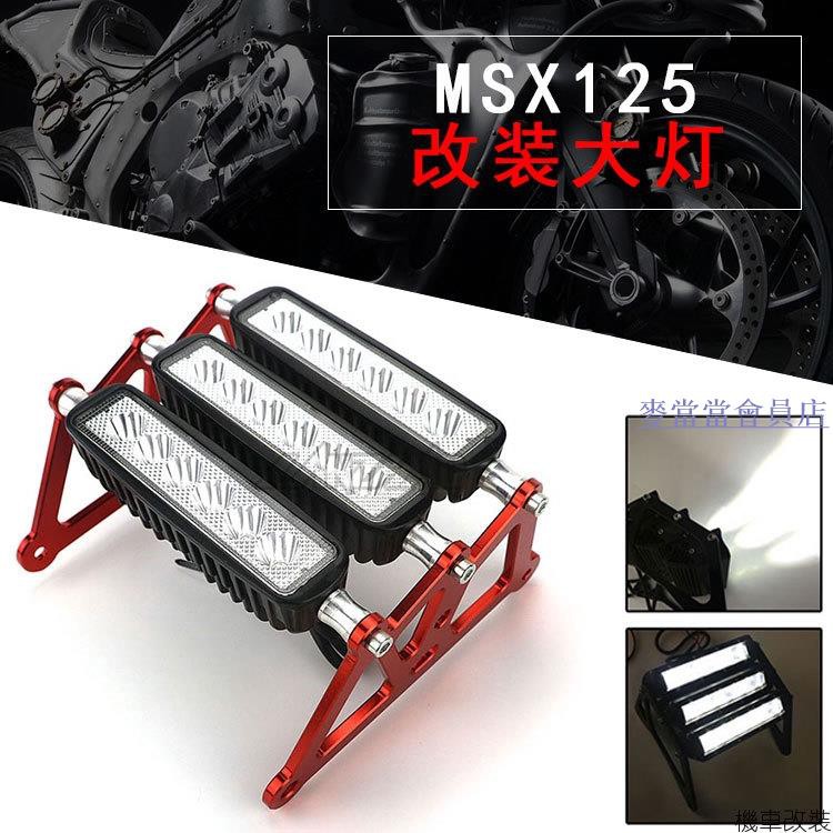 麥當當會員店12v 超亮 led 排燈 適用 MSX125/SF M3 猴子 小怪獸 電動摩托車改裝大燈