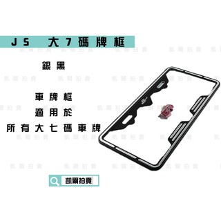 凱爾拍賣 JS 銀黑 CNC 鋁合金 大七碼牌框 車牌框 造型牌框 機車牌框 大牌框 適用於 車牌30CM 大七碼車牌