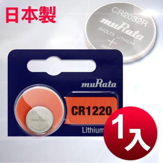 日本製造 muRata CR1220 手錶電池 / 鈕扣電池 / 水銀電池 1入