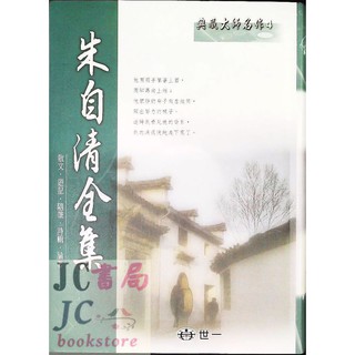 【JC書局】世一文化 典藏大師(4) 朱自清全集 C6304-1