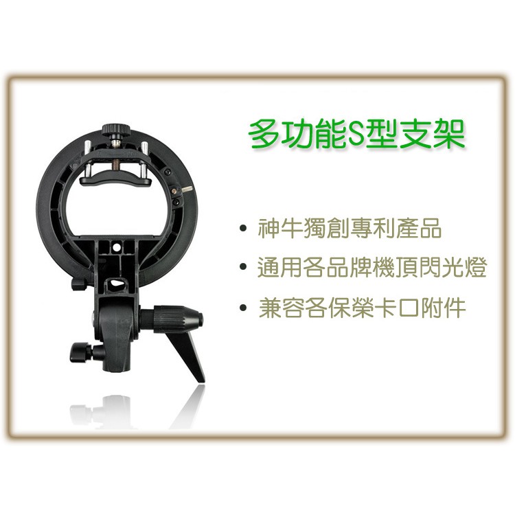 特價全新現貨godox 神牛s型支架s支架閃燈座閃光燈座保榮接口bowens 多功能支架 蝦皮購物