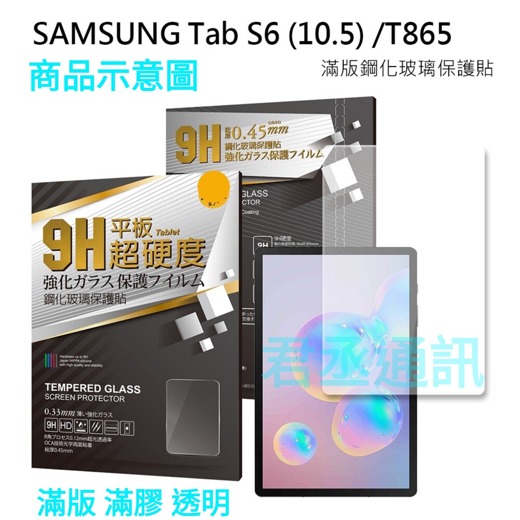@JC君丞@SAMSUNG Galaxy Tab S5e SM-T720高清透滿版滿膠9H鋼化防爆玻璃螢幕保護貼 附發票