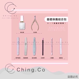 [Ching co store💕]簡易基礎保養包 指甲保養 防疫保養 簡易保養 指甲保養套組 教學影片