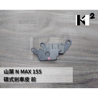 材料王⭐山葉 N-MAX 155.NMAX.N MAX 副廠 前碟煞皮.前剎車皮.前油壓煞車皮.前油壓剎車皮.前來令片