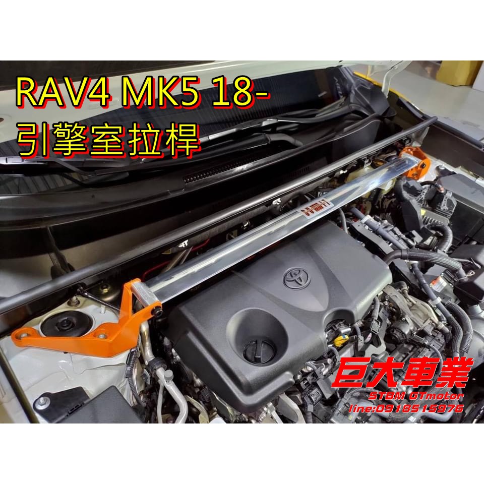 巨大車材 RAV4 XA50 19- SUMMIT 引擎室拉桿 改善行車穩定性 售價$3900/隻