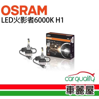 【OSRAM】LED頭燈OSRAM火影者6000K H1 25瓦 3500流明 (車麗屋)