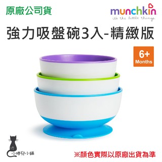現貨 munchkin 強力吸盤碗3入-精緻版 繽紛色彩 碗盤 幼兒碗 學習碗 適用6個月以上 滿趣健 台灣公司貨