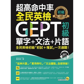 [我識~書本熊] 超高命中率GEPT全民英檢初級單字+文法+片語(附1MP3) /喬英華：9789869450126<書本熊書屋>