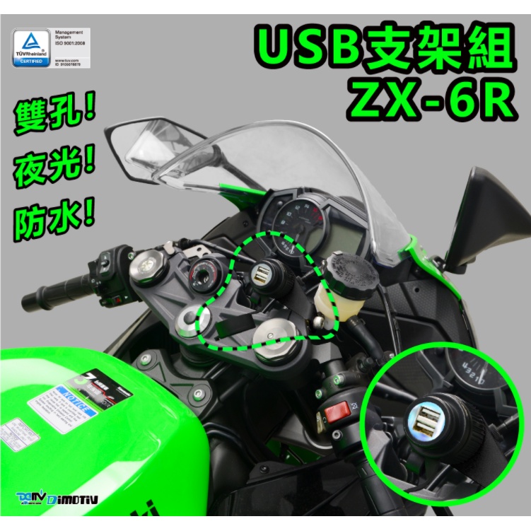 【泰格重車】DIMOTIV KAWASAKI ZX-6R ZX636 21~ USB支架組 夜視雙孔防水 USB DMV
