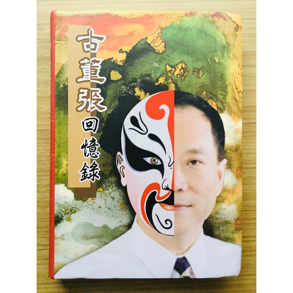 【絕版】 古董張回憶錄 ｜張世傑 主編 ｜ 張世傑｜2010/01/01【２手書】