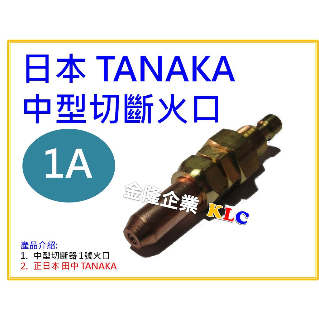 【天隆五金】(附發票)正日本田中 TANAKA 中型切斷器 1號火口 中切火口 1120N 1A 非TANAMAX