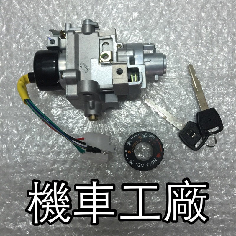 機車工廠 GP VP GP125 VP125 化油版適用 鎖頭 開關 鎖頭總成 副廠