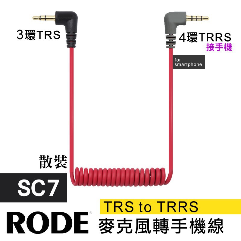 麥克風 轉接線 RODE 3.5mm SC7 SC2 同款 副廠 二環轉三環 公對公 TRS TRRS VideoMic