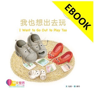 電子書 我也想出去玩 I Want to Go Out to Play Too(Level 2),Run Hong 9789814929790 <華通書坊/姆斯>