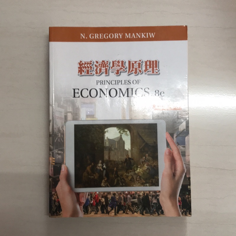 經濟學原理 Economics 8e
