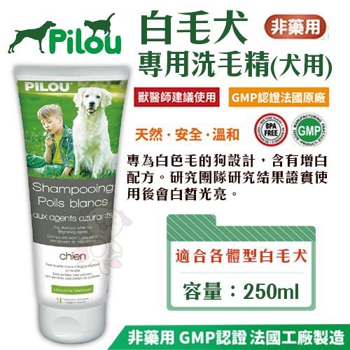 法國皮樂pilou 白毛犬專用洗毛精 犬用 250ml 罐適合各體型白毛犬 薩摩耶 狐狸犬 等等 Wang 蝦皮購物
