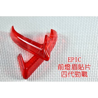 EPIC | 小燈 定位燈 日行燈 晝行燈 貼片 附3M背膠 四代勁戰 四代戰 勁戰四代 紅色
