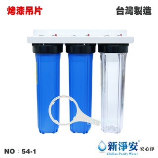 【龍門淨水】20英吋大胖三管過濾器-1透2藍-烤漆吊片式 1英吋/1英吋半 飲水機 水塔過濾器 養殖灌溉(54-1)