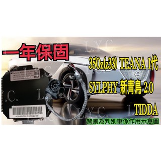 新-NISSAN 日產 HID 大燈穩壓器 大燈安定器 安定器 350Z TEANA TIIDA SYLPHY 新青鳥