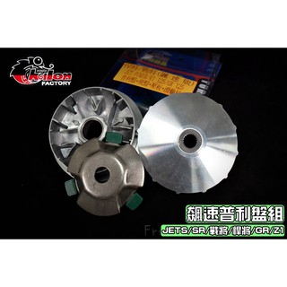 仕輪 飆速普利盤 普利盤 前組 適用於 戰將 悍將 JETS SR FIGHTER GR Z1 JET-S 胖迪爵 瘦迪