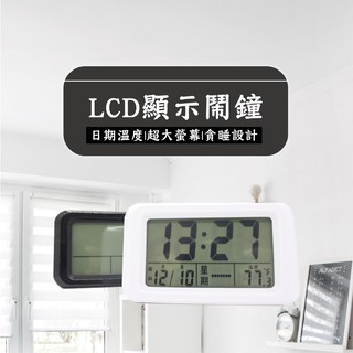 【A-ONE LCD多功能顯示鬧鐘】電子鬧鐘 數字 星期、溫度顯示 國農曆 5分鐘貪睡 電子鐘 時鐘 鬧鐘【LD097】