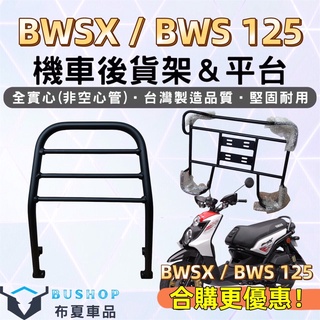 山葉 BWSX BWS125 水冷七期 後架 漢堡架 後箱架 BWSX 後行李箱架 機車後架 平台貨架 BWS 機車貨架