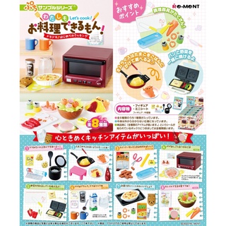 ☆TOYs☆ 現貨 Re-ment 盒玩 我也是會料理的!場景組 料理 烹飪 廚房 調理 食物 道具 中盒8入