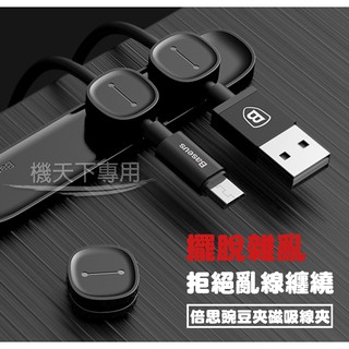 倍思 豌豆莢 磁吸線夾 數據線收納集線器 3C收納 桌面整理卡扣 捲線器 收線器 可收納 傳輸線 耳機 充電線 網路線
