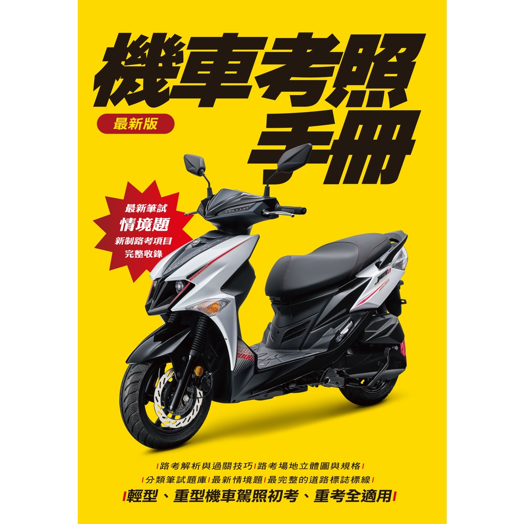 最新機車考照手冊 Ptt與dcard推薦網拍商品 2021年12月 飛比價格