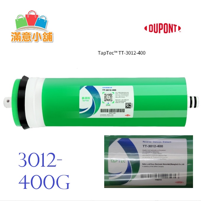 *滿意小舖*杜邦DUPONT泰湃科TAPTEC TT-3012-400/同陶氏FILMTEC，400G RO膜2500元