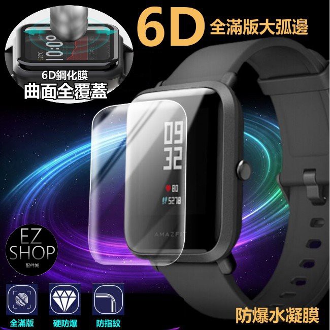 新6D amazfit 米動手錶 青春版 2 bips 華米gts 滿版 保護貼 水凝膜 全覆蓋 玻璃貼 保護膜 防指紋