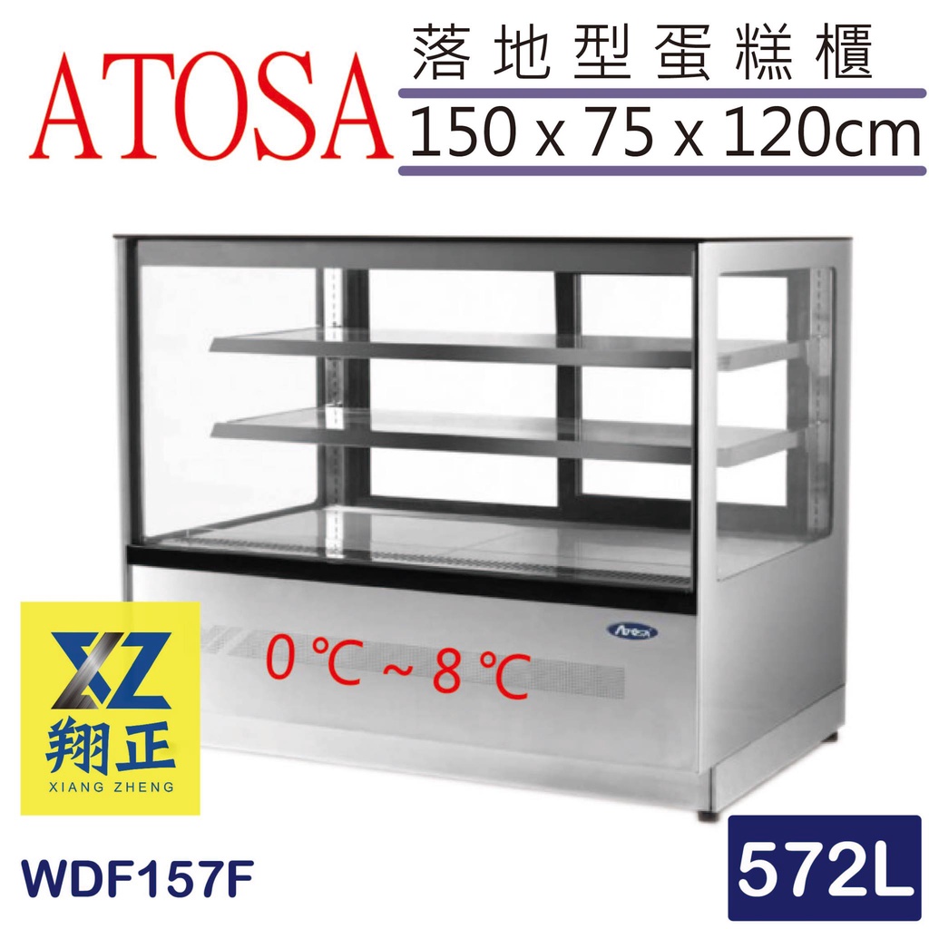 【全新商品】ATOSA落地型蛋糕櫃 572L WDF157F 桌上型 玻璃蛋糕櫃 直角 方形蛋糕櫃 蛋糕櫃 小菜櫥