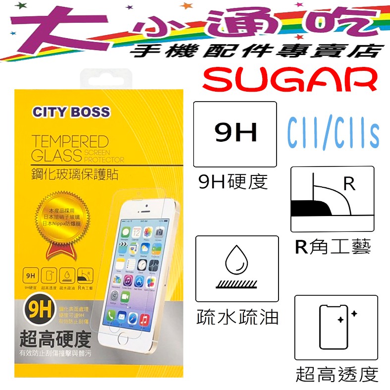 【大小通吃】City Boss Sugar C11/C11s 9H 鋼化玻璃貼 防爆 9H 玻保 日本旭硝子 玻璃膜