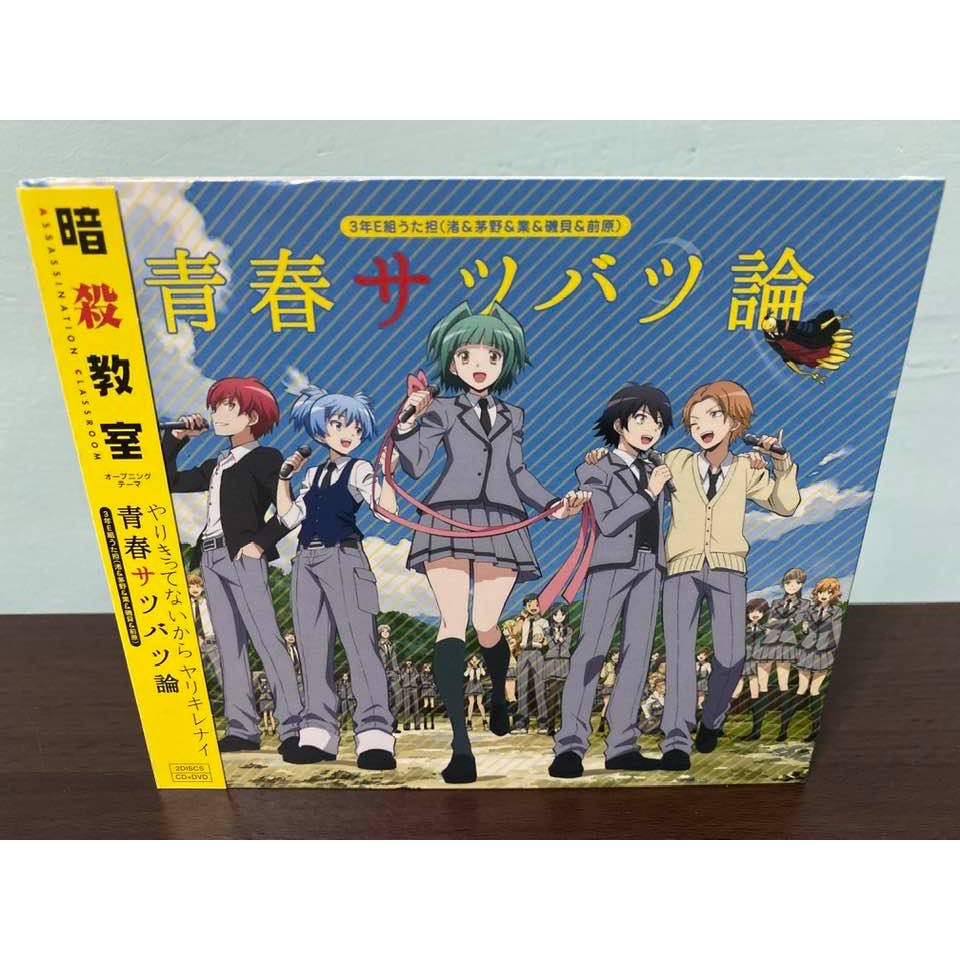 暗殺教室日版初回限定盤cd Dvd 青春サツバツ論op1 殺老師潮田渚赤羽業 蝦皮購物