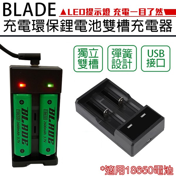 BLADE充電環保鋰電池雙槽充電器 現貨 當天出貨 台灣公司貨 18650 充電槽 充電座 USB充電