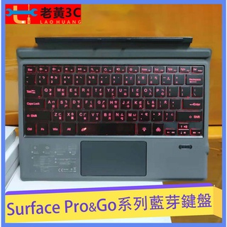 微軟Surface Pro 3/4/5/6/7/8/9/x Go1.2.3 藍牙注音鍵盤(背光) 原廠鍵盤 磁吸鍵盤