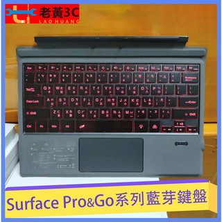 微軟Surface Pro 3/4/5/6/7/8/9/x Go1.2.3 藍芽注音鍵盤(背光) 原廠鍵盤 磁吸鍵盤