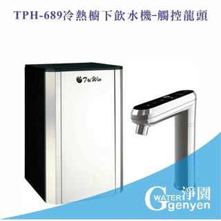 [淨園] TPH-689冷熱櫥下飲水機-觸控龍頭 (搭贈快拆型RO機)(全省免費安裝)