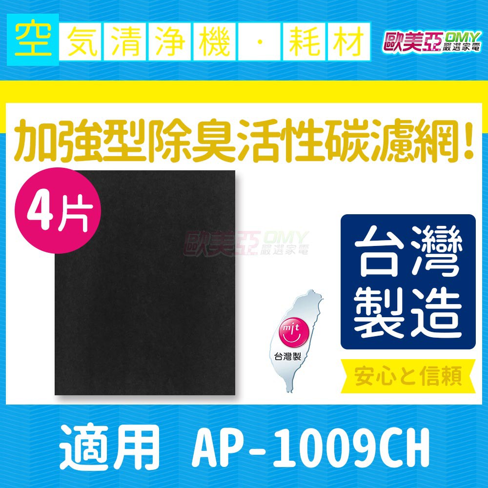 適用 COWAY AP-1009CH 清淨機 加強型活性碳濾網 一年份4片裝