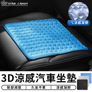 【臺灣現貨 A080】黑科技 3D涼感汽車坐墊 車用坐墊 辦公室坐墊 冰涼坐墊 冷凝膠坐墊 透氣布墊 散熱坐墊 凝膠坐墊