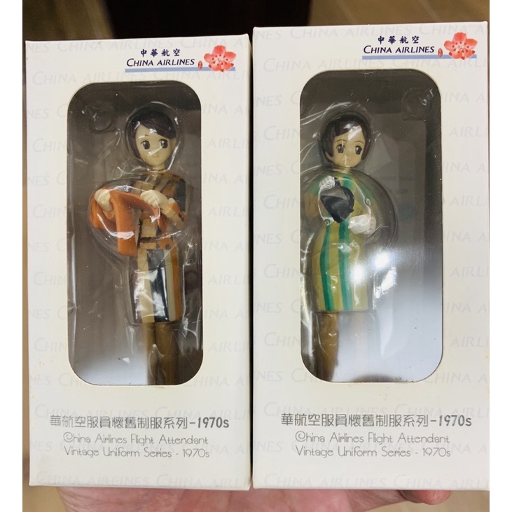 中華航空限量公仔-1970年懷舊制服系列，兩款一組，可當場景人物