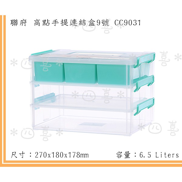 臺灣製 CC9031 9號高點手提連結盒(3層T1) 小物收納盒 文具 藥品收納盒 6.5L