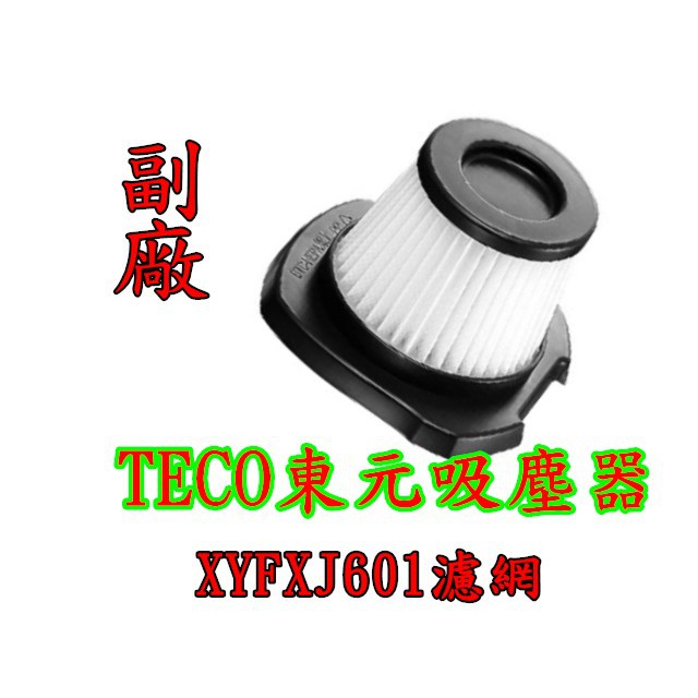 副廠teco 東元xyfxj601 手持無線鋰電吸塵器濾網吸塵器耗材吸塵機濾網吸塵器配件台灣本島出貨 蝦皮購物