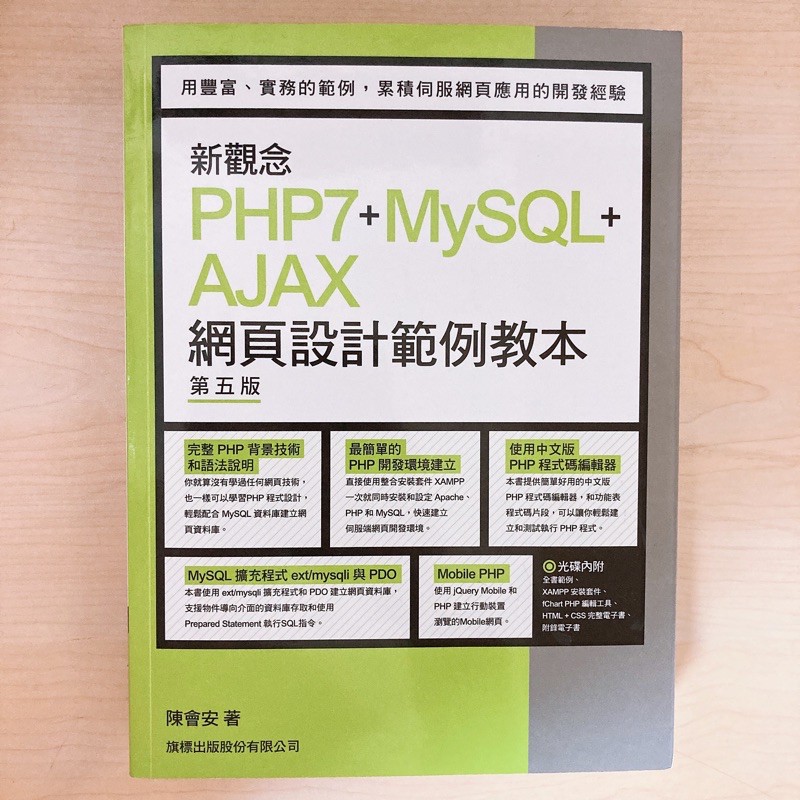 新觀念php7 Mysql Ajax 網頁設計範例教本第五版 旗標出版 蝦皮購物