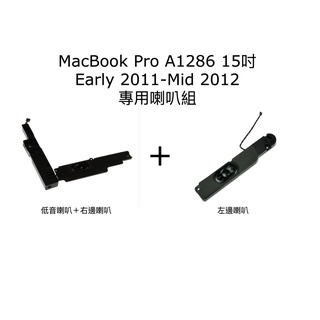 【優質通信零件廣場】MacBook Pro A1286 Early 2011- Mid 2012 15寸 喇叭模組